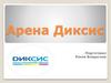 Арена Диксис