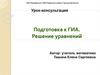 Решение уравнений. Подготовка к ГИА
