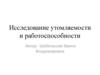 Исследование утомляемости и работоспособности