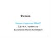 Физика. Лекции студентам ФМиИТ