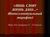 «Лишь слову жизнь дана...» (Интеллектуальный марафон). Игра для учащихся 8 – 11 классов