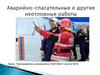 Аварийно-спасательные и другие неотложные работы