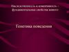 Генетика поведения