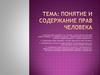 Понятие и содержание прав человека