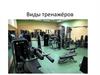 Виды тренажёров