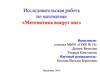 Исследовательская работа по математике «Математика вокруг нас»