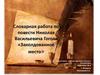 Словарная работа по повести Николая Васильевича Гоголя «Заколдованное место»