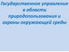 Государственное управление в области природопользования и охраны окружающей среды