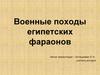 Военные походы египетских фараонов. Фараон Тутмос