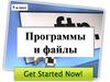 Программы и файлы. 5 класс