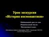 История космонавтики. Обобщающий урок по теме «Рациональный числа». Математика. 6 класс