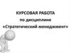 Разработка стратегии развития. Стратегический менеджмент