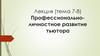 Профессионально-личностное развитие тьютора. Лекция (тема 7-8)