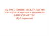 Расстояние между двумя скрещивающимися прямыми в пространстве