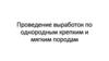 Проведение выработок по однородным крепким и мягким породам