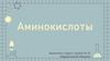 Аминокислоты