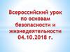 Всероссийский урок по основам безопасности и жизнедеятельности