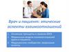 Моральные модели взаимоотношений врача и пациента