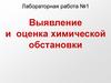 Выявление и оценка химической обстановки. Лабораторная работа №1
