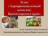 Агропромышленный комплекс Краснодарского края
