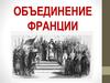 Объединение Франции