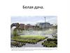 Белая дача