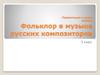 Фольклор в музыке русских композиторов. Лядов Анатолий Константинович. 5 класс