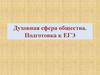 Духовная сфера общества. Подготовка к ЕГЭ