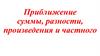 Приближение суммы, разности, произведения и частного