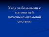 Уход за больными с патологией мочевыделительной системы