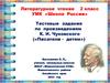 Тестовые задания по произведениям К.И. Чуковского («Писатели - детям»). Литературное чтение. 2 класс