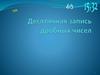 Десятичная запись дробных чисел