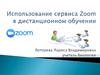 Использование сервиса Zoom в дистанционном обучении