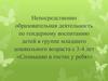 Непосредственно образовательная деятельность по гендерному воспитанию детей в группе младшего дошкольного возраста с 3-4 лет