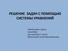 Решение задач с помощью системы уравнений