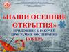 Наши осенние открытия. Приложние к рабочей программе воспитания