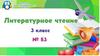 Литературное чтение  (3 класс)