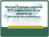 Методы и приемы решения ЕГЭ заданий типа С6 по математике. Методические рекомендации