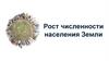 Рост численности населения Земли