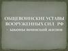 Общевоинские уставы вооруженных сил РФ – законы воинской жизни