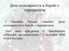3 сентября - День солидарности в борьбе с терроризмом