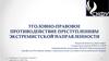 Уголовно-правовое противодействие преступлениям экстремистской направленности