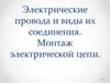 Электрические провода и виды их соединения. Монтаж электрической цепи