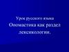 Ономастика как раздел лексикологии. Урок русского языка