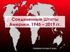 Соединенные Штаты Америки. 1945 – 2019 гг. Новейшая история. 9 класс