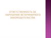 Ответственность за нарушение ветеринарного законодательства