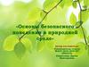 Основы безопасного поведения в природной среде