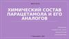 Химический состав парацетамола и его аналогов