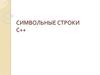Символьные строки с++