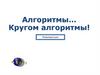 Алгоритмы… Кругом алгоритмы!